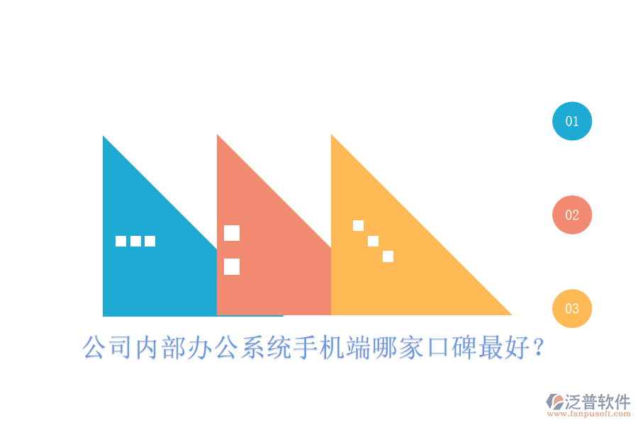  公司內(nèi)部辦公系統(tǒng)手機(jī)端哪家口碑最好？