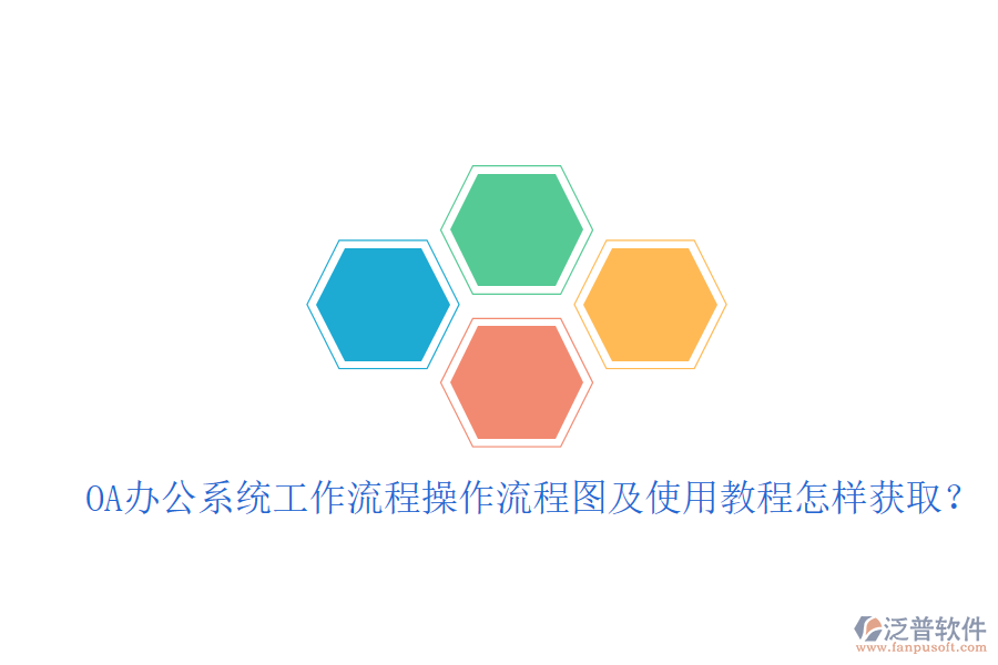 OA辦公系統(tǒng)工作流程操作流程圖及使用教程怎樣獲?。? width=
