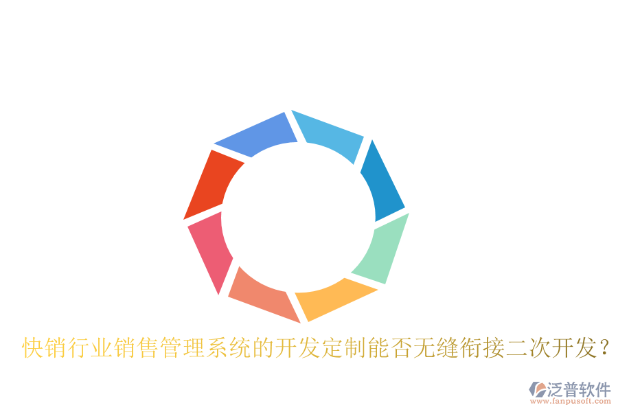  快銷行業(yè)銷售管理系統(tǒng)的開發(fā)定制能否無縫銜接二次開發(fā)？