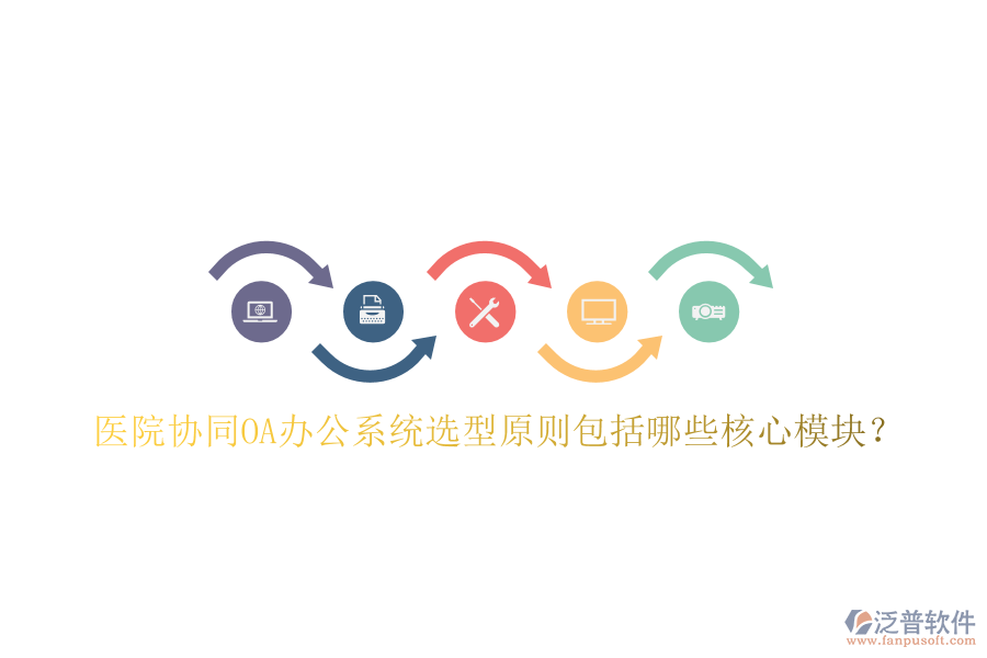  醫(yī)院協(xié)同<a href=http://napavibes.com/oa/ target=_blank class=infotextkey>OA辦公系統(tǒng)</a>選型原則包括哪些核心模塊？
