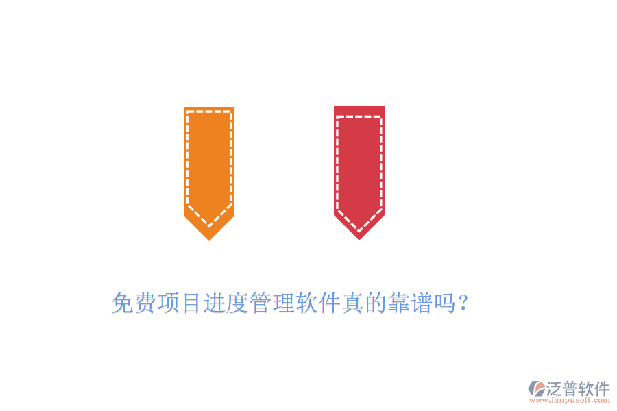 免費(fèi)項(xiàng)目進(jìn)度管理軟件真的靠譜嗎？
