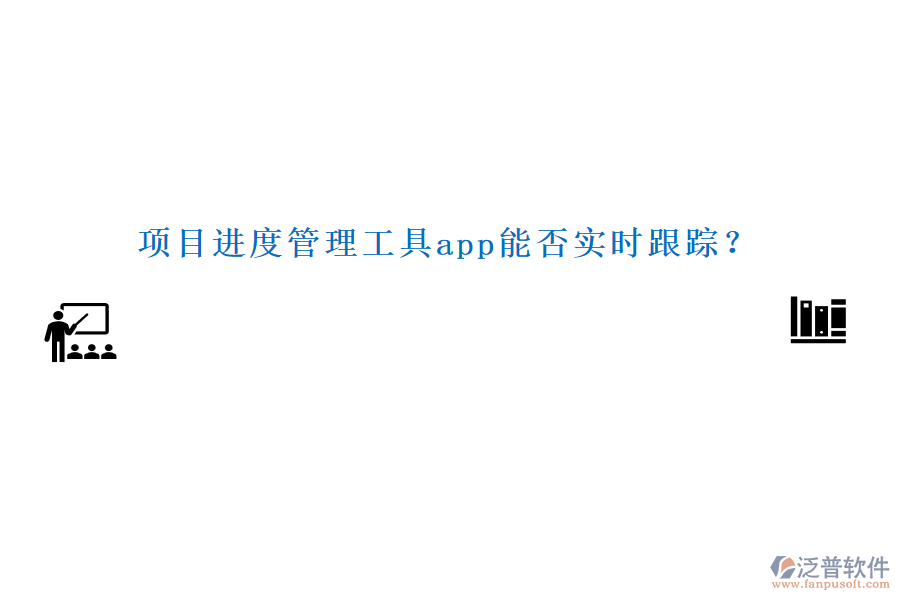 項目進(jìn)度管理工具app能否實時跟蹤？