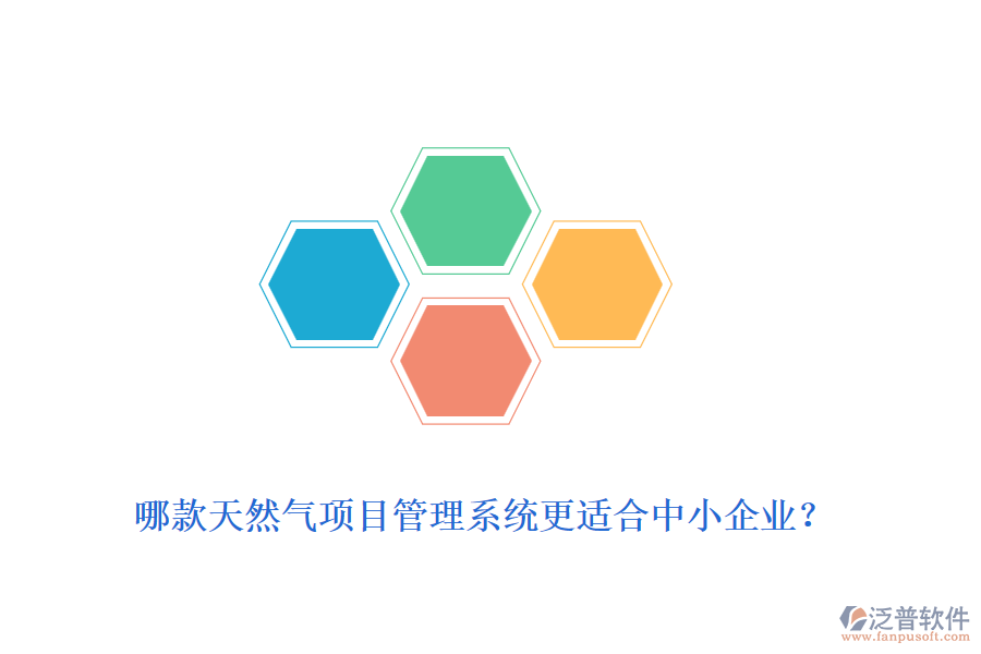 哪款天然氣項(xiàng)目管理系統(tǒng)更適合中小企業(yè)？