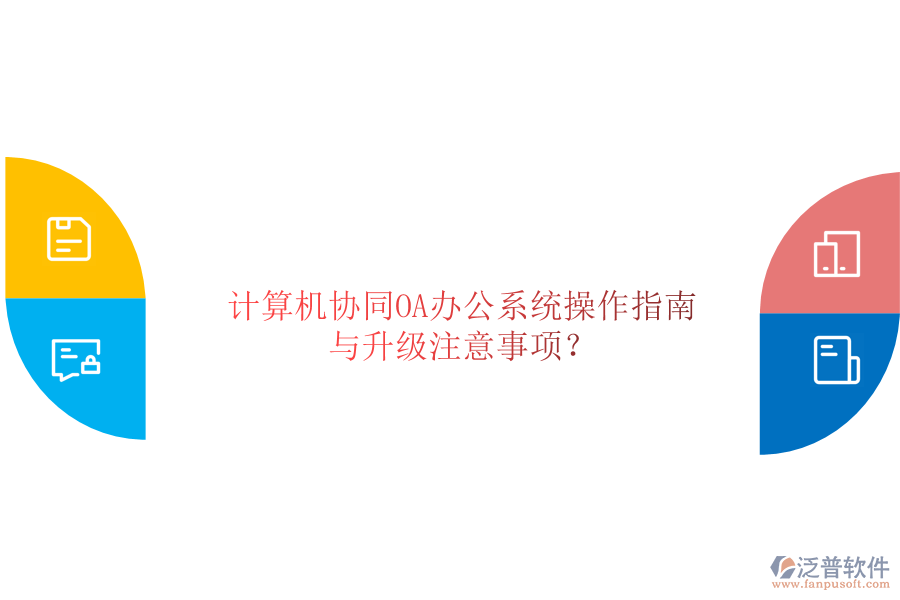  計算機協(xié)同OA辦公系統(tǒng)操作指南與升級注意事項？