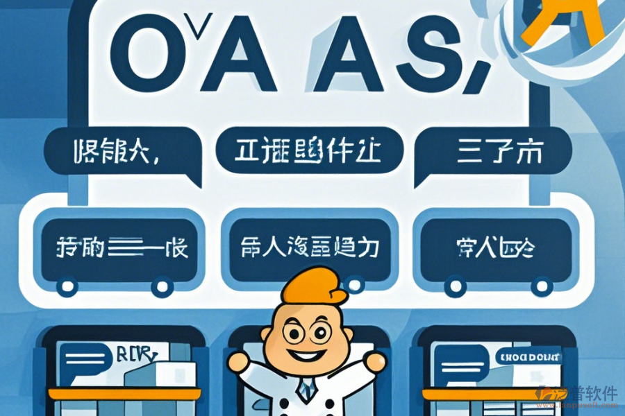 零售業(yè)OA系統(tǒng)選型標準包含哪些模塊？