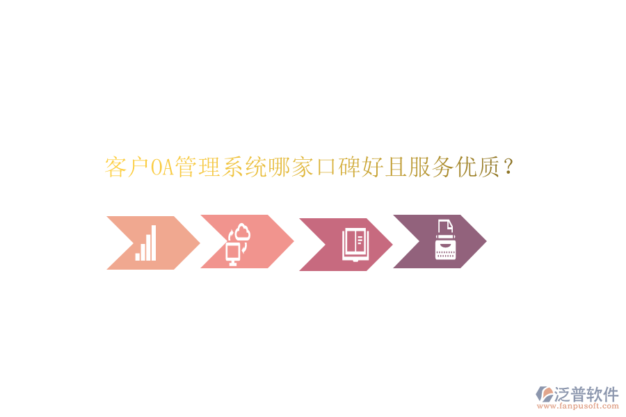  客戶OA管理系統(tǒng)哪家口碑好且服務優(yōu)質？