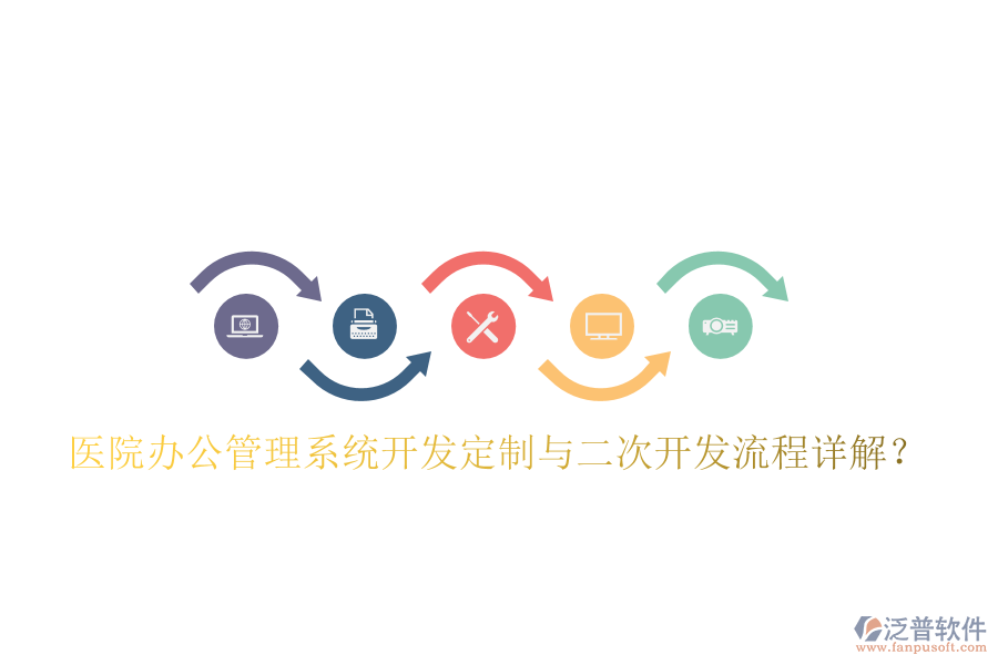  醫(yī)院辦公管理系統(tǒng)開發(fā)定制與二次開發(fā)流程詳解？