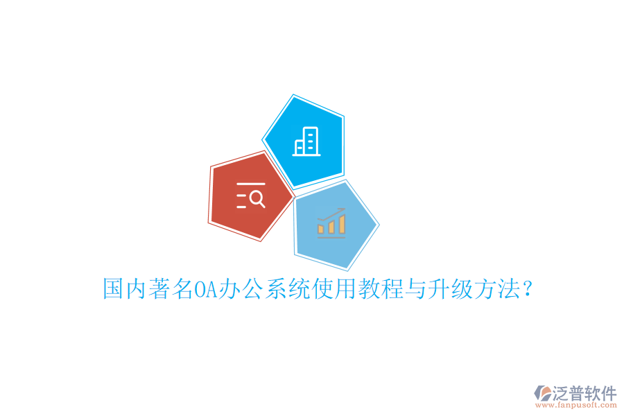  國內(nèi)著名OA辦公系統(tǒng)使用教程與升級(jí)方法？