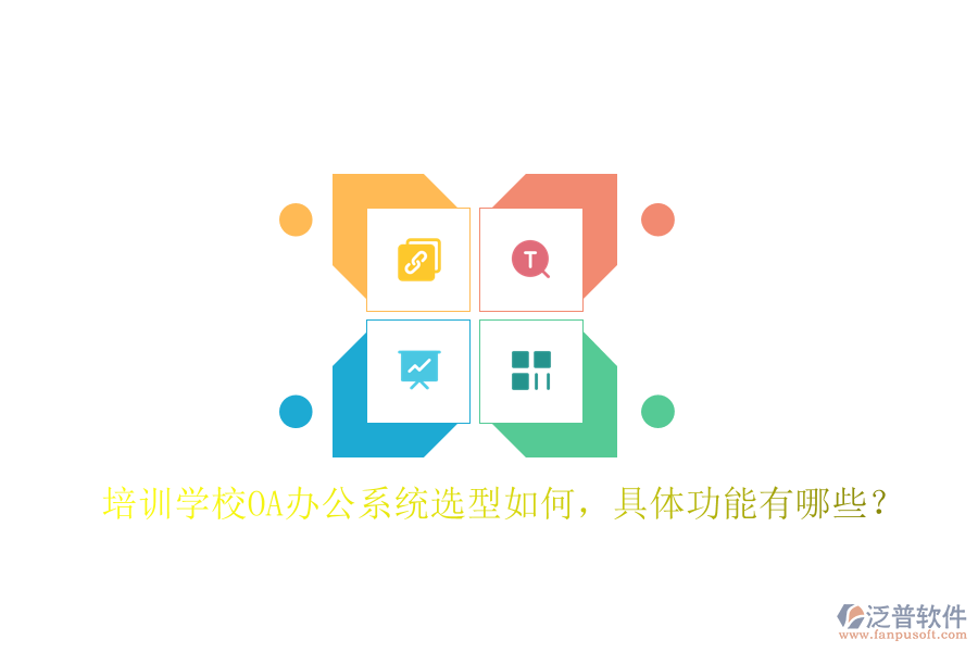  培訓(xùn)學(xué)校<a href=http://napavibes.com/oa/ target=_blank class=infotextkey>OA辦公系統(tǒng)</a>選型如何，具體功能有哪些？