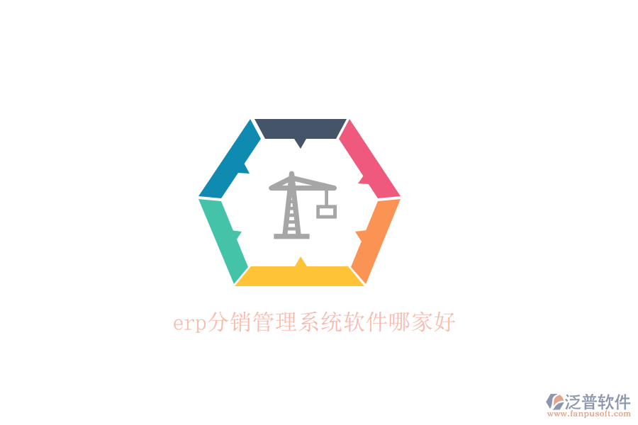erp分銷(xiāo)管理系統(tǒng)軟件哪家好