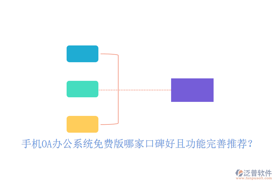  手機OA辦公系統(tǒng)免費版哪家口碑好且功能完善推薦？