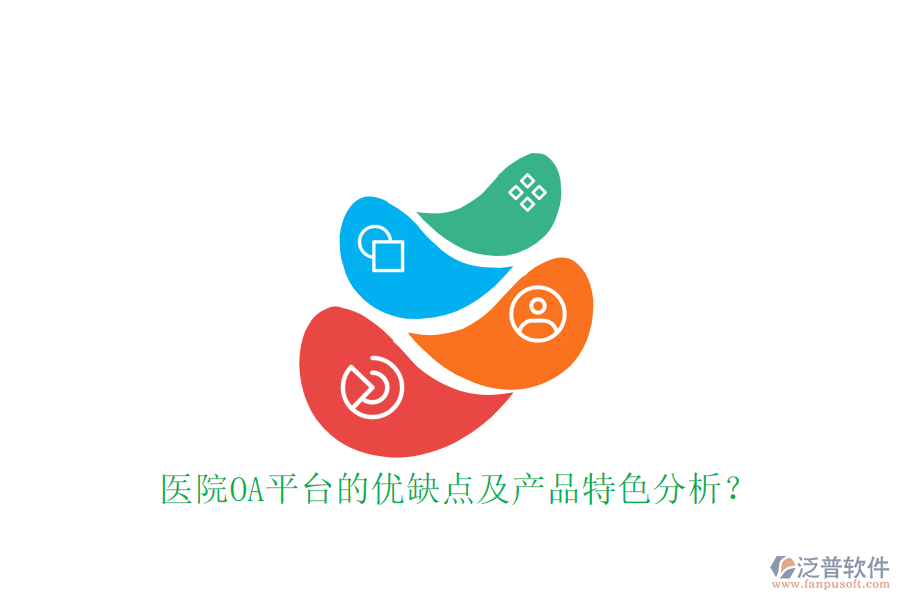  醫(yī)院OA平臺(tái)的優(yōu)缺點(diǎn)及產(chǎn)品特色分析？