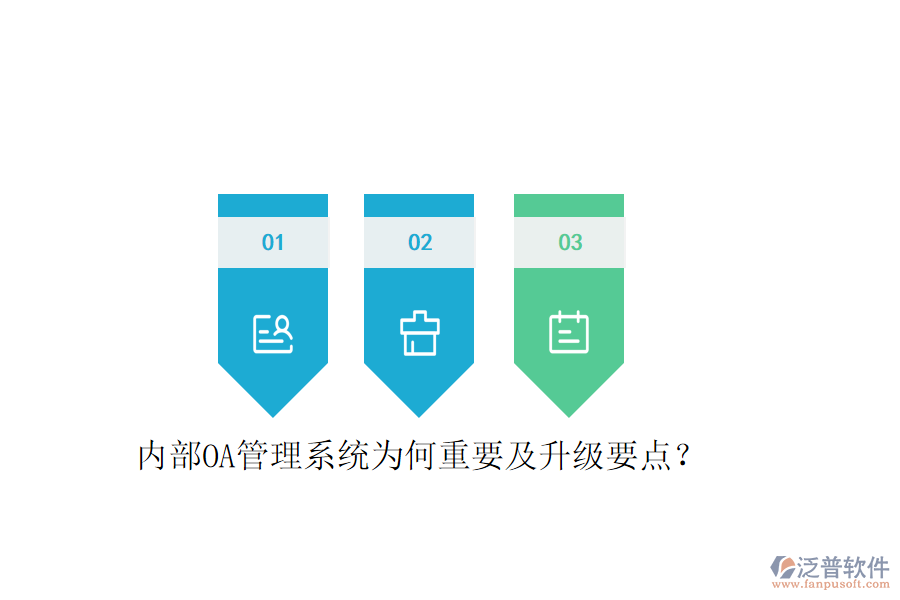  內(nèi)部OA管理系統(tǒng)為何重要及升級(jí)要點(diǎn)？