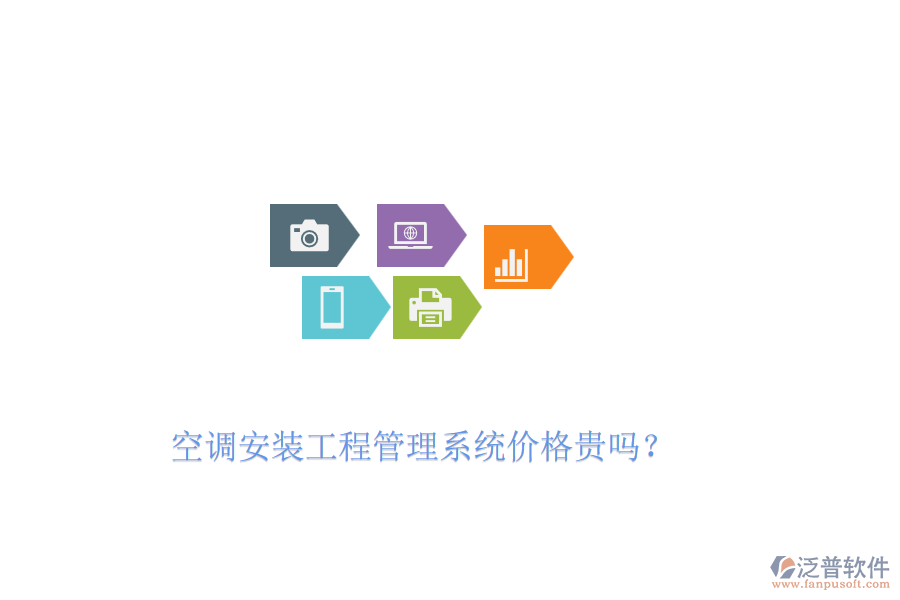 空調安裝工程管理系統價格貴嗎？