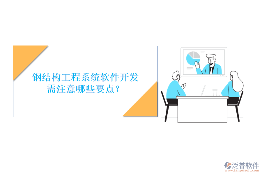 鋼結(jié)構(gòu)工程系統(tǒng)軟件開(kāi)發(fā)需注意哪些要點(diǎn)?