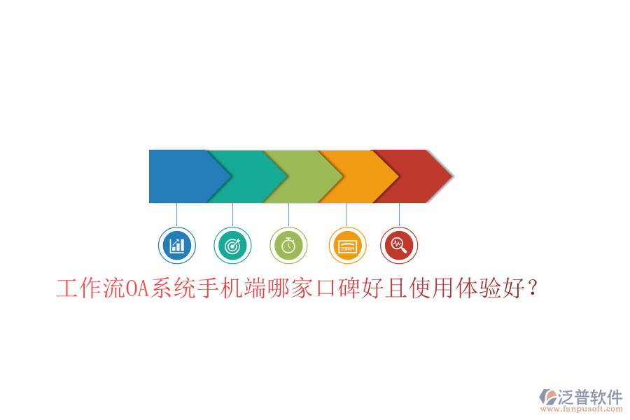  工作流OA系統(tǒng)手機(jī)端哪家口碑好且使用體驗好？
