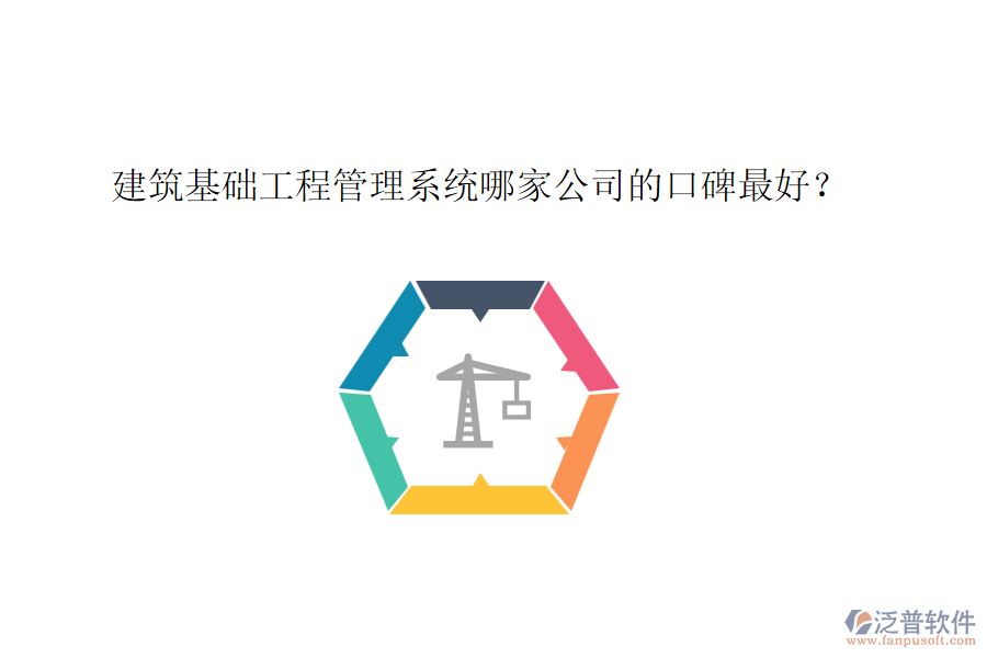建筑基礎(chǔ)工程管理系統(tǒng)哪家公司的口碑最好？