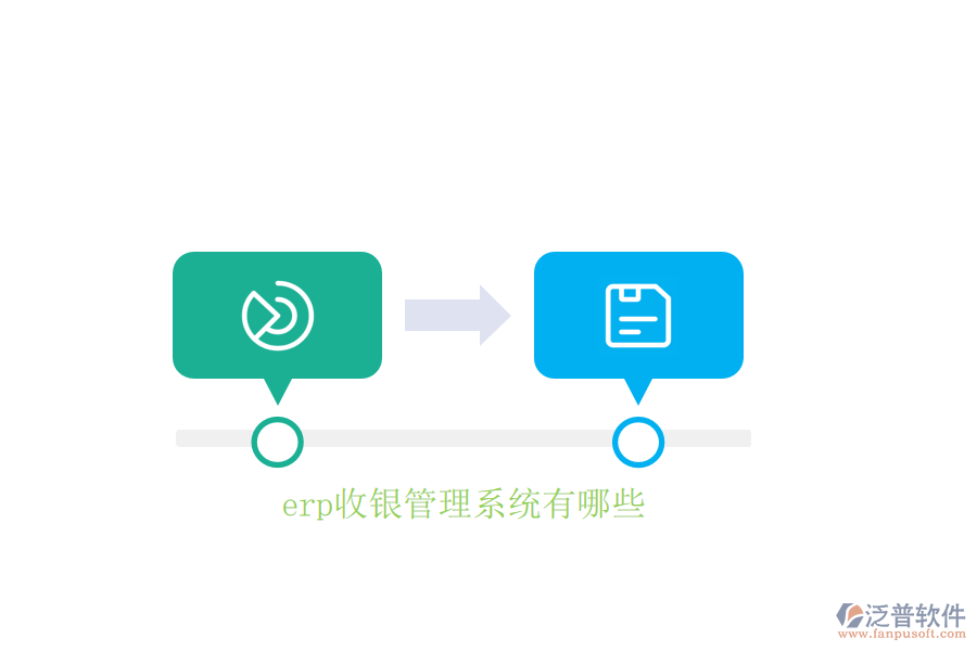 erp收銀管理系統有哪些