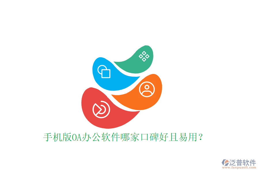  手機(jī)版OA辦公軟件哪家口碑好且易用？