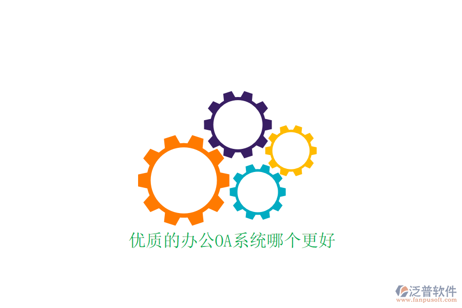  優(yōu)質(zhì)的<a href=http://napavibes.com/oa/ target=_blank class=infotextkey>辦公OA系統(tǒng)</a>哪個更好
