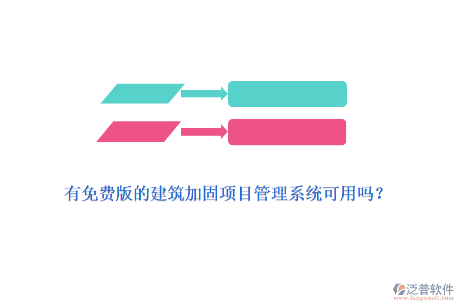 有免費(fèi)版的建筑加固項(xiàng)目管理系統(tǒng)可用嗎？