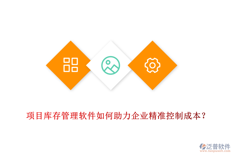 項(xiàng)目庫存管理軟件如何助力企業(yè)精準(zhǔn)控制成本？