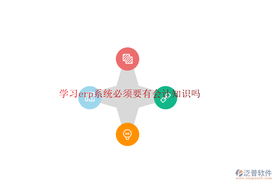 學習erp系統(tǒng)必須要有會計知識嗎