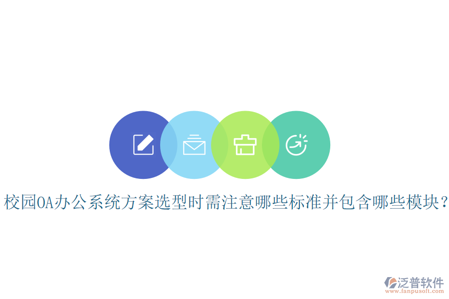  校園OA辦公系統(tǒng)方案選型時需注意哪些標準并包含哪些模塊？