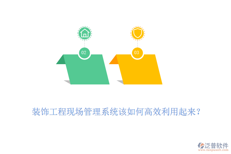 裝飾工程現(xiàn)場管理系統(tǒng)該如何高效利用起來？