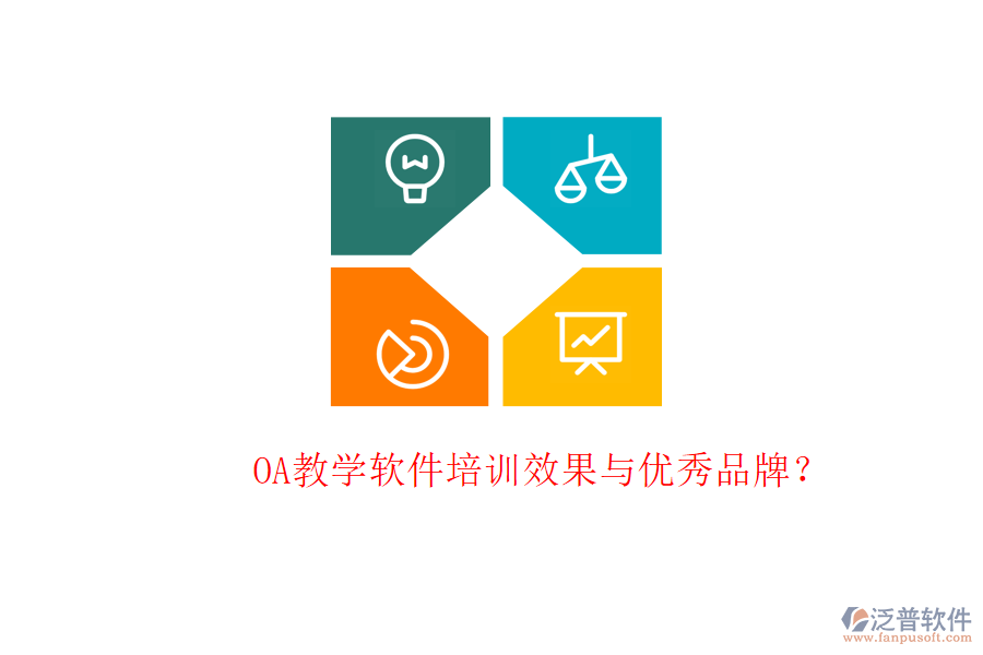  OA教學(xué)軟件培訓(xùn)效果與優(yōu)秀品牌？