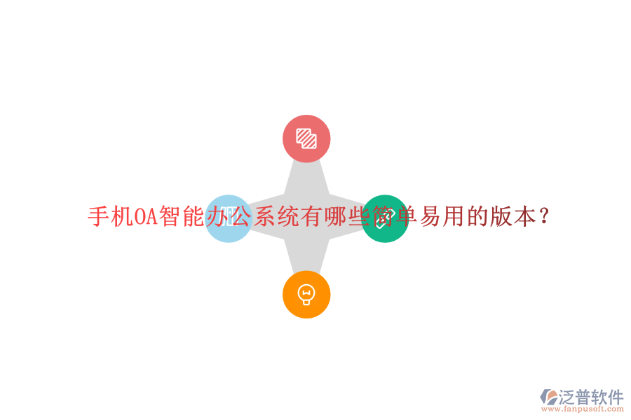  手機(jī)OA智能辦公系統(tǒng)有哪些簡(jiǎn)單易用的版本？