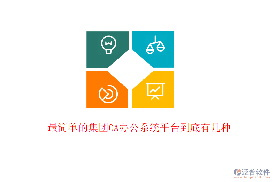  最簡(jiǎn)單的集團(tuán)<a href=http://napavibes.com/oa/ target=_blank class=infotextkey>OA辦公系統(tǒng)</a>平臺(tái)到底有幾種