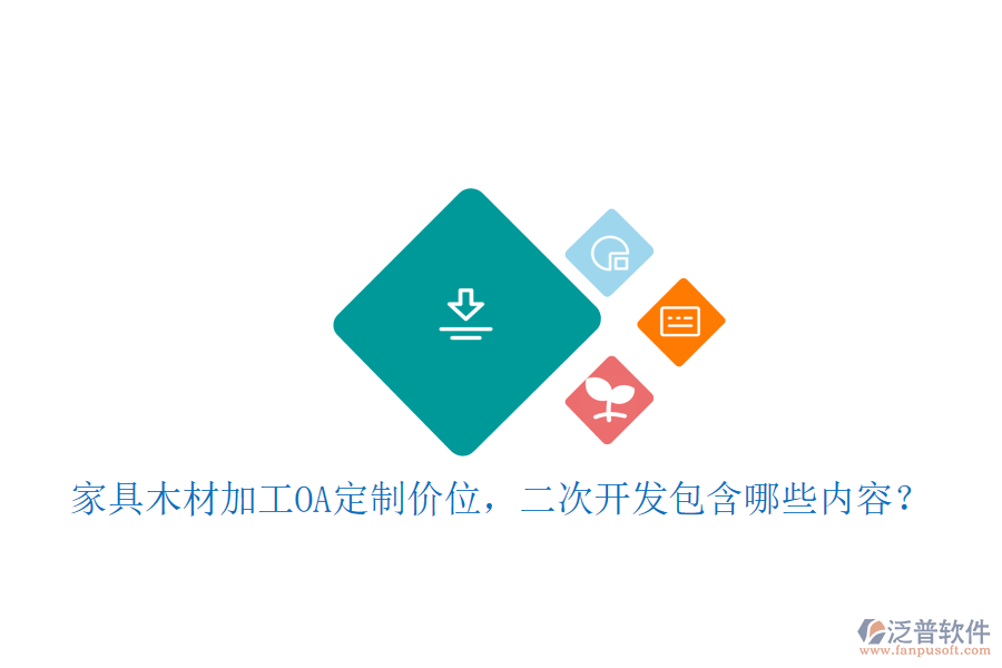  家具木材加工OA定制價(jià)位，二次開發(fā)包含哪些內(nèi)容？