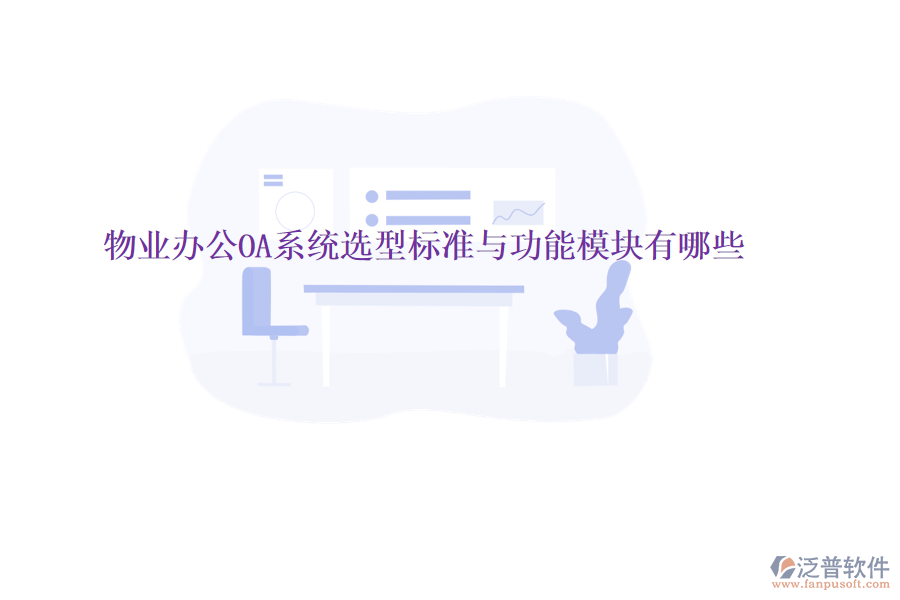  物業(yè)<a href=http://napavibes.com/oa/ target=_blank class=infotextkey>辦公OA系統(tǒng)</a>選型標(biāo)準(zhǔn)與功能模塊有哪些