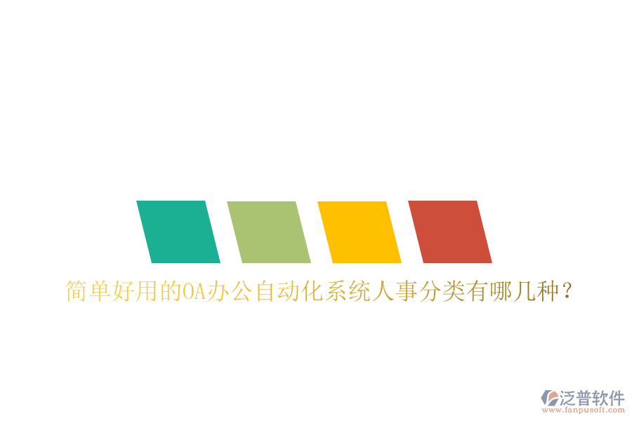  簡單好用的oa辦公自動(dòng)化系統(tǒng)人事分類有哪幾種？