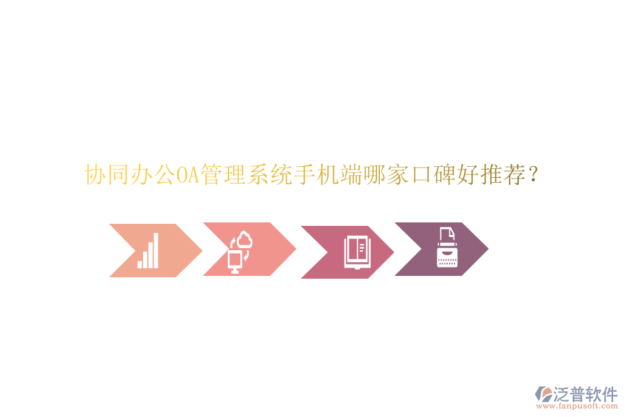  協(xié)同辦公OA管理系統(tǒng)手機(jī)端哪家口碑好推薦？