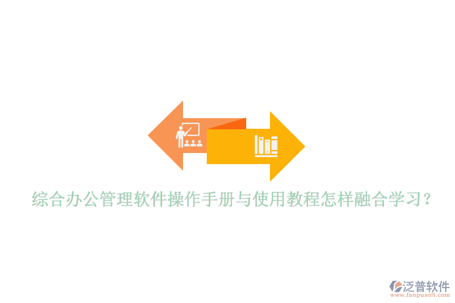  綜合辦公管理軟件操作手冊與使用教程怎樣融合學習？