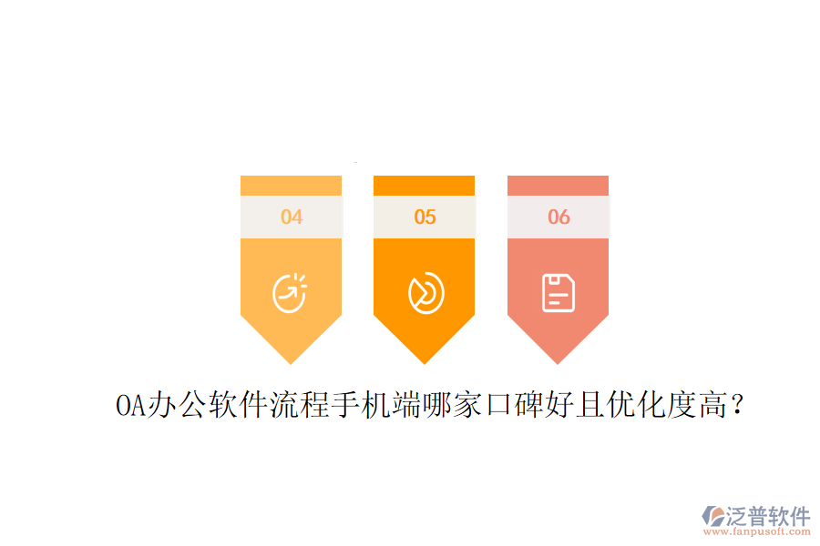  OA辦公軟件流程手機端哪家口碑好且優(yōu)化度高？