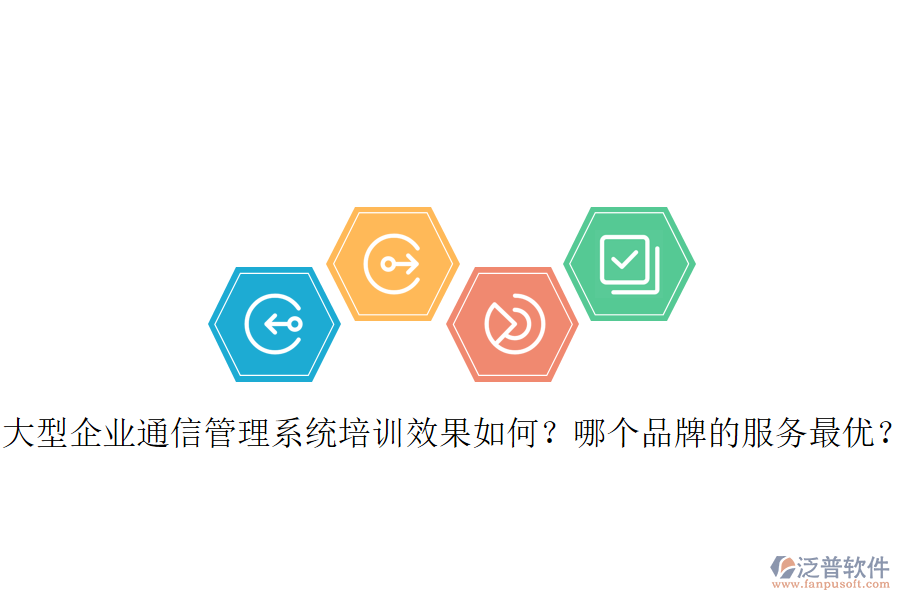  大型企業(yè)通信管理系統(tǒng)培訓(xùn)效果如何？哪個(gè)品牌的服務(wù)最優(yōu)？