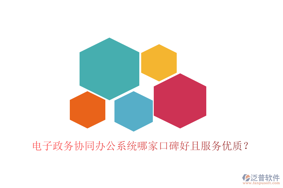  電子政務(wù)協(xié)同辦公系統(tǒng)哪家口碑好且服務(wù)優(yōu)質(zhì)？