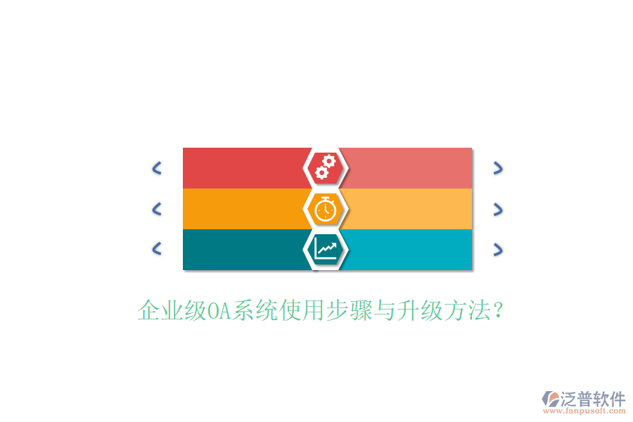  企業(yè)級(jí)OA系統(tǒng)使用步驟與升級(jí)方法？