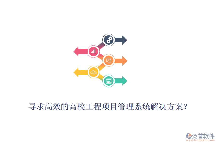 尋求高效的高校工程項目管理系統(tǒng)解決方案？