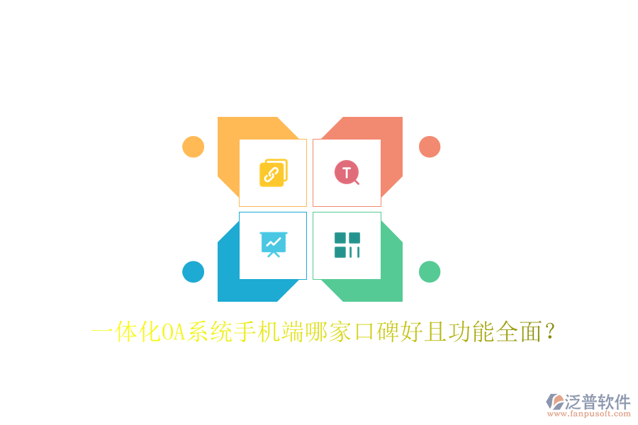  一體化OA系統(tǒng)手機(jī)端哪家口碑好且功能全面？