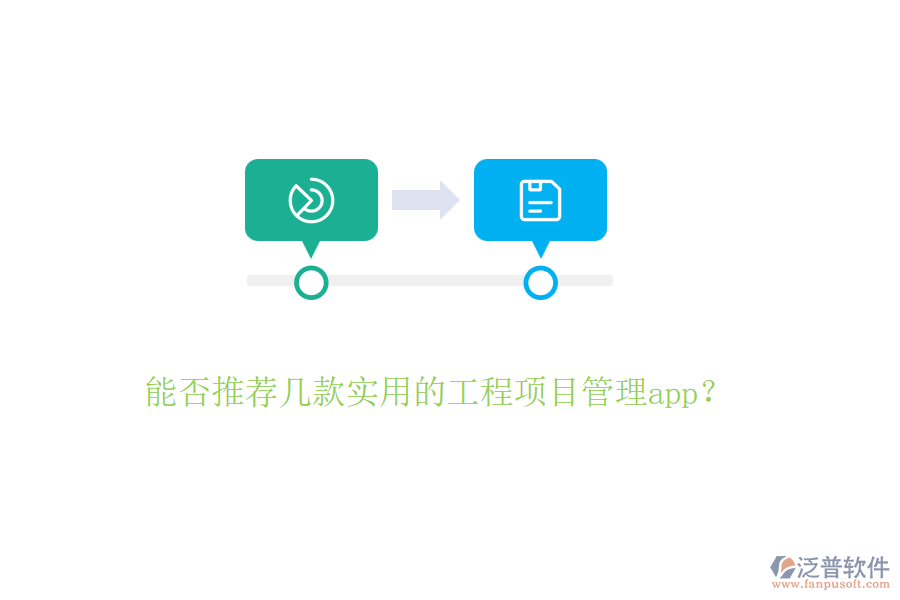 能否推薦幾款實用的工程項目管理app？
