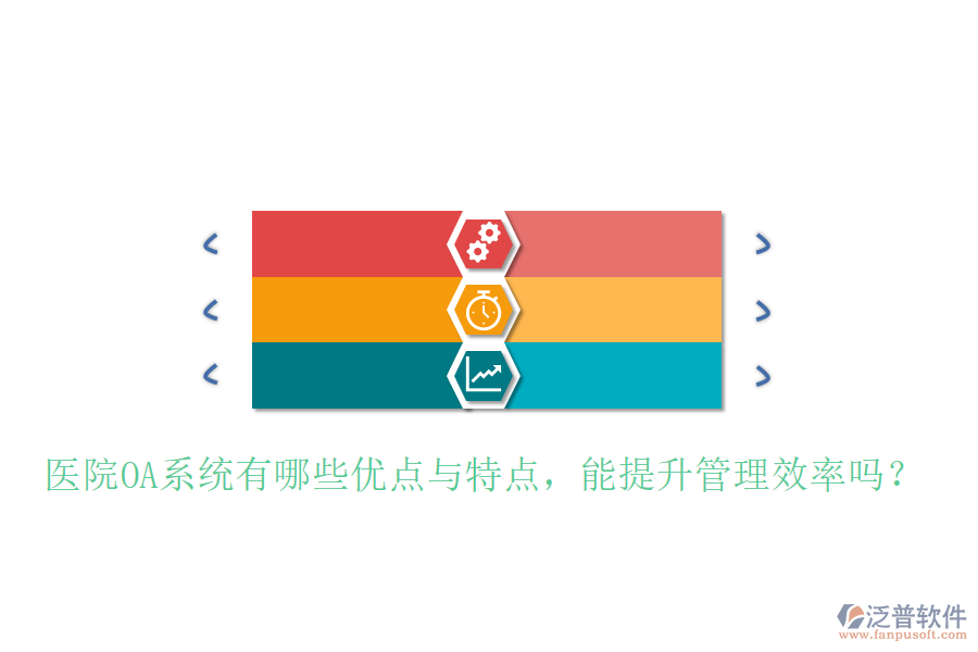  醫(yī)院OA系統(tǒng)有哪些優(yōu)點(diǎn)與特點(diǎn)，能提升管理效率嗎？