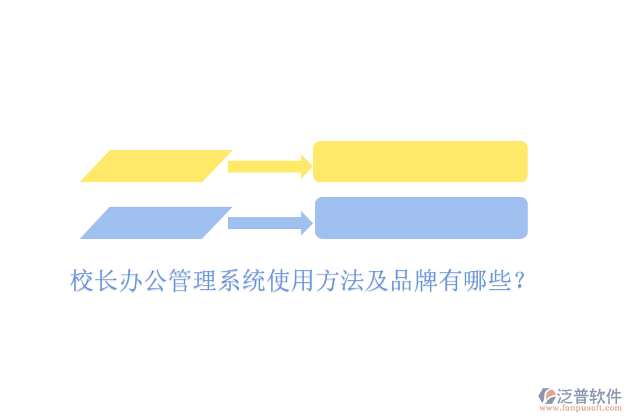  校長(zhǎng)辦公管理系統(tǒng)使用方法及品牌有哪些？