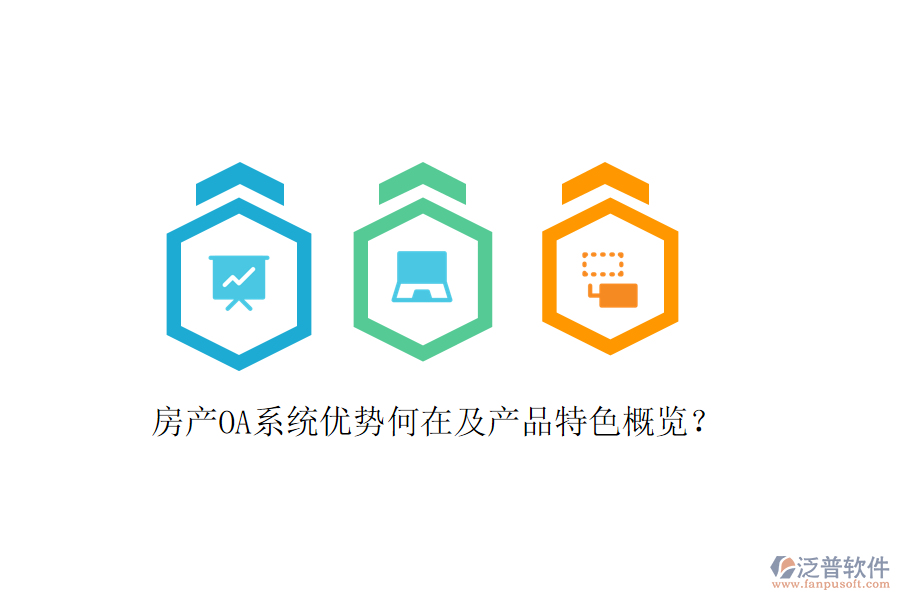  房產(chǎn)OA系統(tǒng)優(yōu)勢(shì)何在及產(chǎn)品特色概覽？