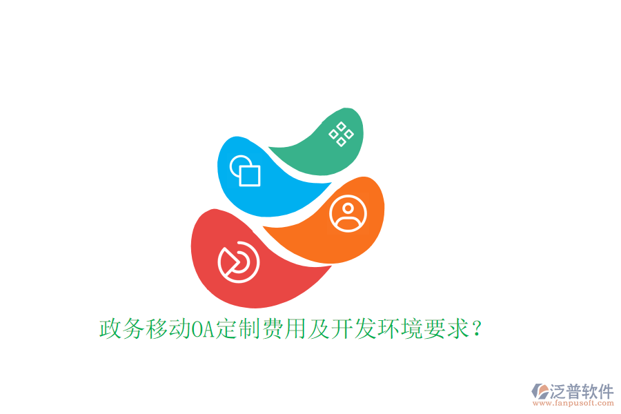  政務(wù)移動OA定制費用及開發(fā)環(huán)境要求？