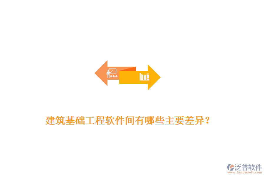 建筑基礎(chǔ)工程軟件間有哪些主要差異？