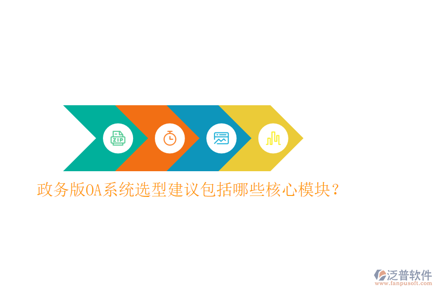  政務(wù)版OA系統(tǒng)選型建議包括哪些核心模塊？